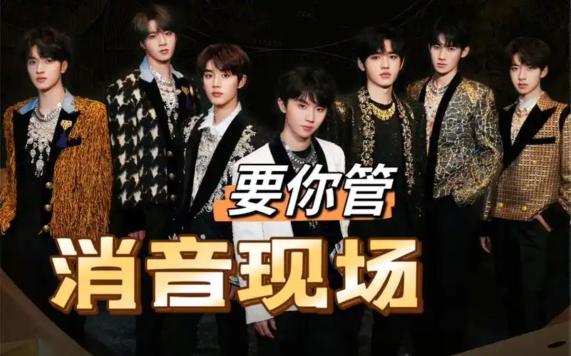 【消音舞台】时代少年团·要你管|tnt理想之途演唱会