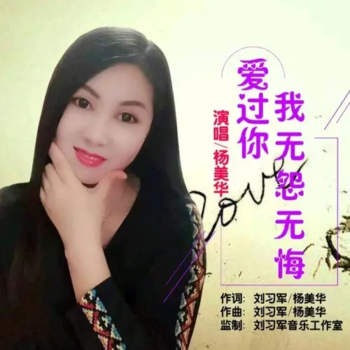 杨美华爱过你我无怨无悔