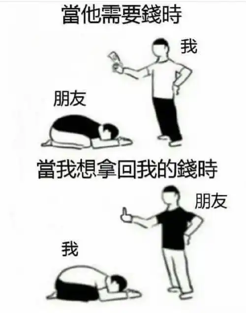 嘿,你什么时候还钱啊?