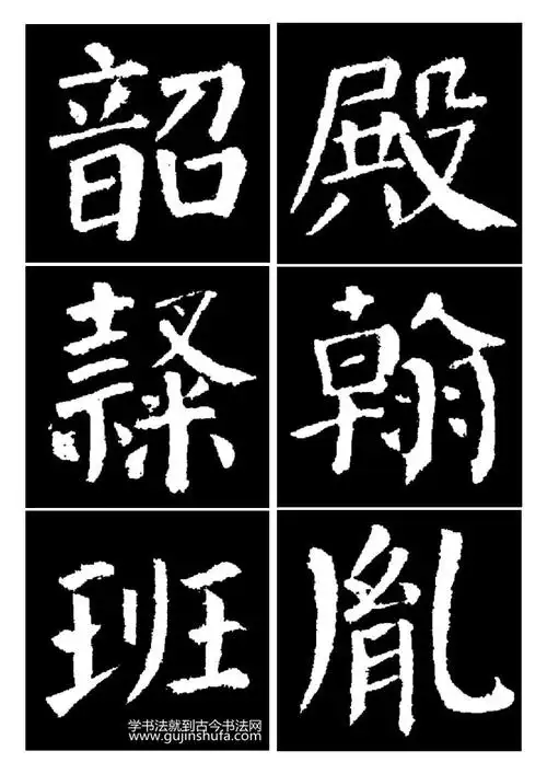《颜体楷书字帖集锦》