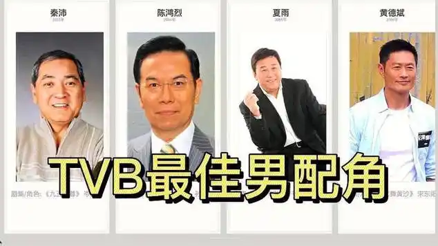 tvb历年最佳男配角老戏骨比主角更受欢迎