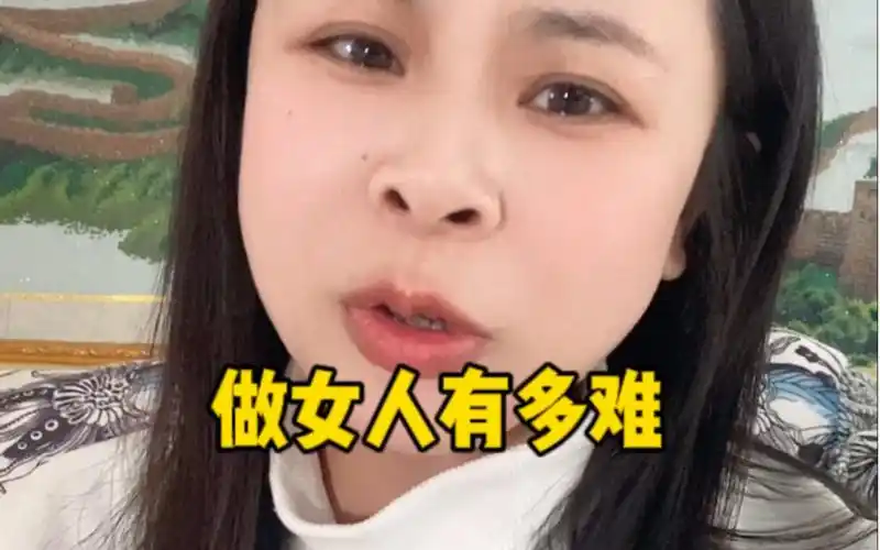 做女人真正的太难了!