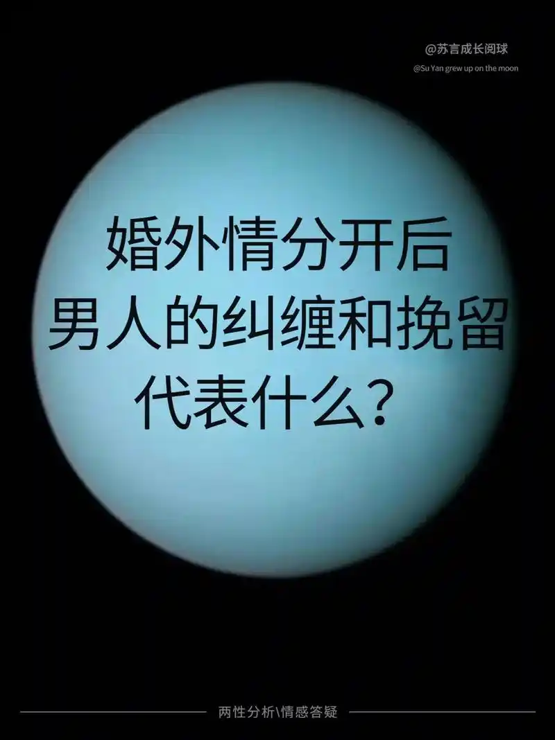 婚外情分开后,男人的纠缠和挽留代表什么?#女性成长 #情感  - 抖音