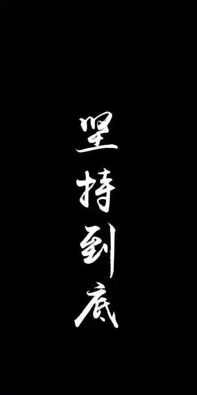 文字 情侣 黑 壁纸 锁屏 背景图