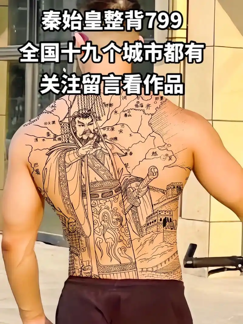 扫灭六国一统天下秦始皇,这个满背你敢纹吗?#纹身#满背纹身#