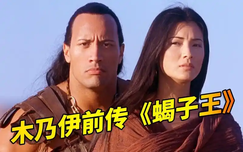 官人说电影木乃伊前传蝎子王比古埃及法老时代还要早的古埃及统一大帝