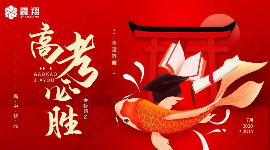 少年的你,高考加油!