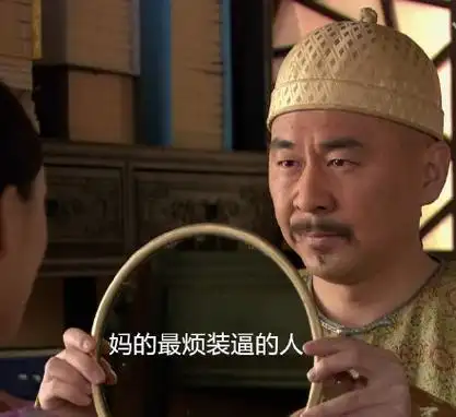 妈的最烦装逼的人 - 一组甄嬛传四郎表情包_影视表情表情