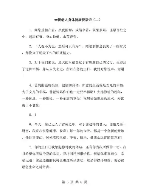 xx年祝老人身体健康祝福语