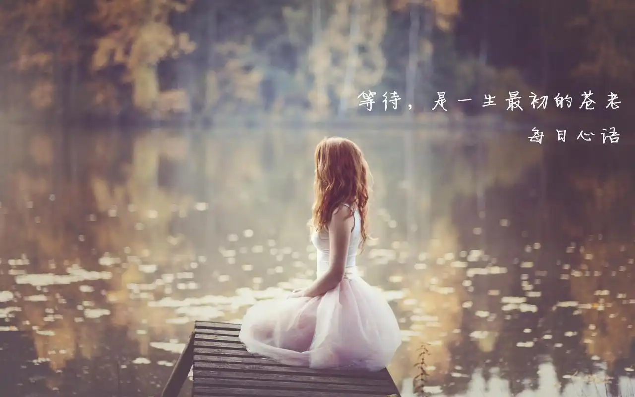 精选每日心语性感非主流美女治愈系文字图片桌面壁纸下载(二)