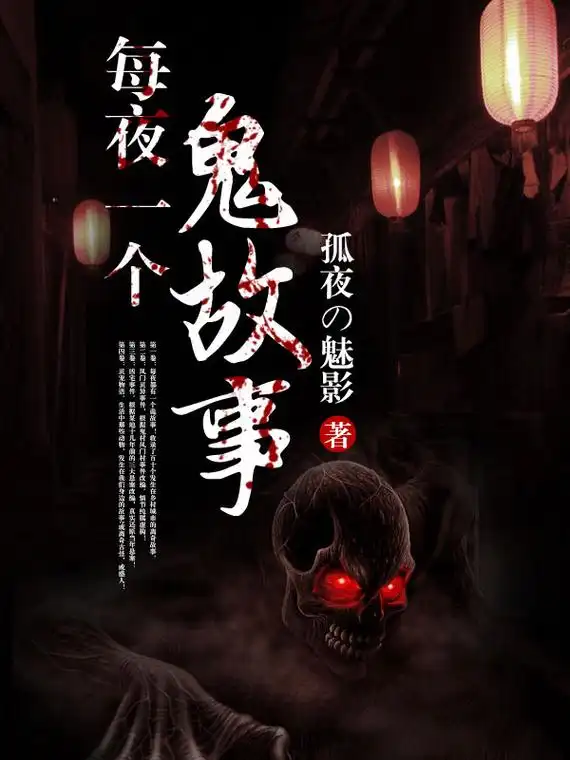 每夜一个鬼故事小说全文阅读_每夜一个鬼故事免费阅读_百度文库