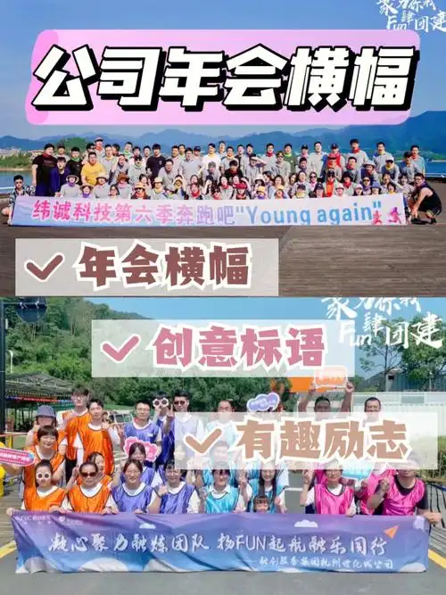 年会必备60公司年会横幅标语大全