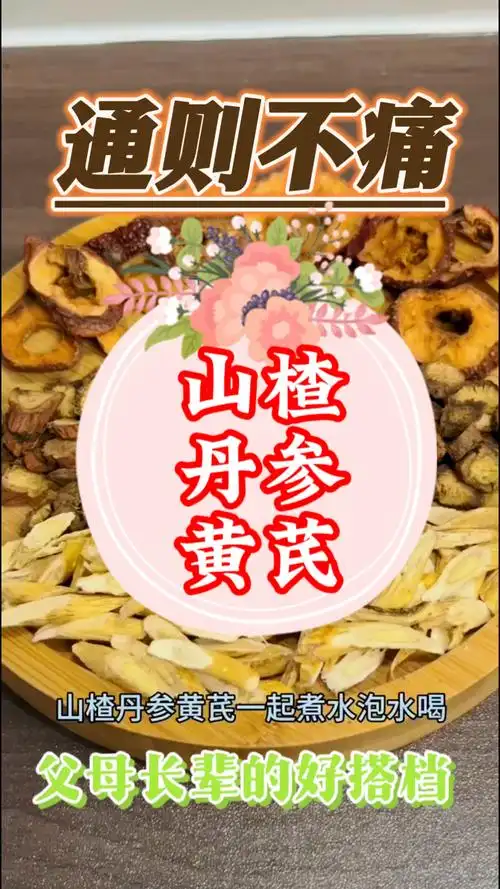 黄芪,山楂,丹参搭配到一起,你知道干嘛的吗?