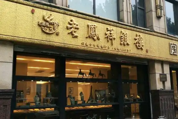 老凤祥银饰品怎么加盟
