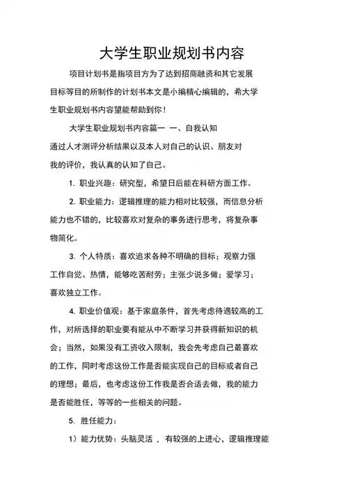 《大学生职业规划书内容》.docx 9页