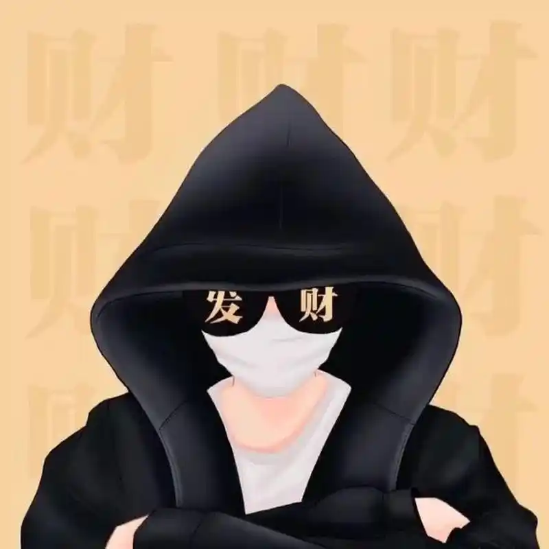 暴富头像 姐妹头像    哈哈哈,姐妹们自取的时候可以给个关注吗 94