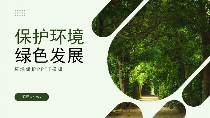 绿色保护环境主题ppt模板_第1页