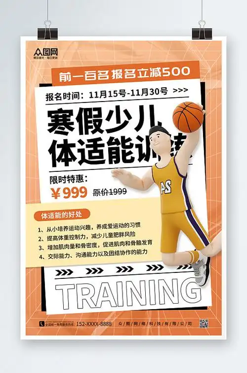 少儿儿童青少年体适能培训班招生海报