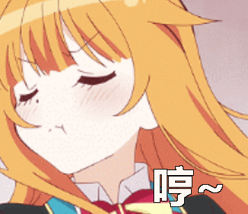 哼gif哼gif不屑gif