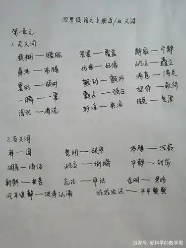 四年级上册语文第一单元至第六单元近义词和反义词整理