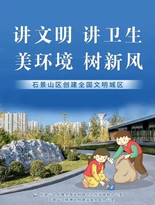 公益广告 | 创建全国文明城区 争当文明石景山人