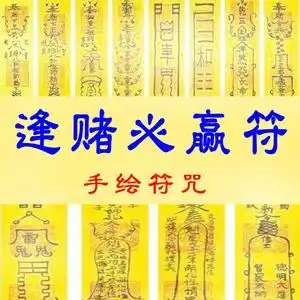 逢赌必赢符开光偏财打麻将赢钱赌博神器五鬼运财术转运招财灵符咒