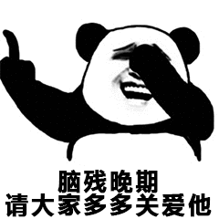脑残晚期,请大家关爱他 - 斗图表情包 - 金馆长表情库 - 真正的斗图