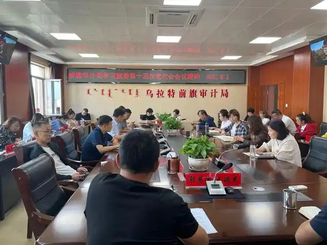 乌拉特前旗审计局学习旗十四次党代会会议精神