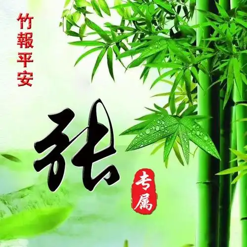 很久没换过微信头像?这40张竹报平安,有你要的姓氏