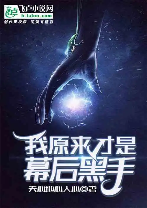 我原来才是幕后黑手