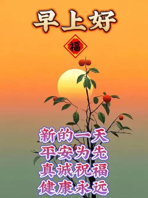 2024年3月24日最新早上好祝福语图片大全唯美早安温馨问候集锦