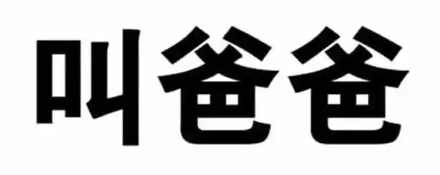 叫爸爸!