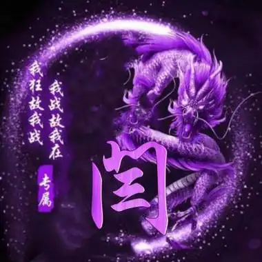 炫彩夺目霸气龙姓氏头像图片大全整版都是精品文字头像