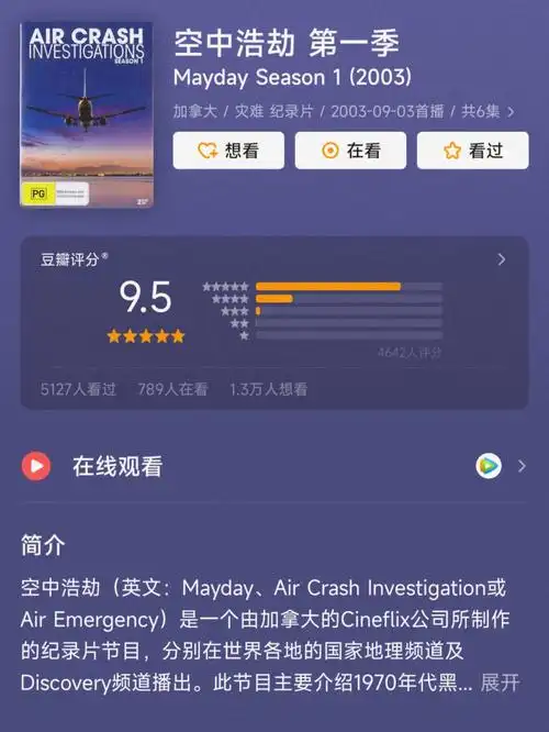 灾难纪录片推荐空中浩劫第一季