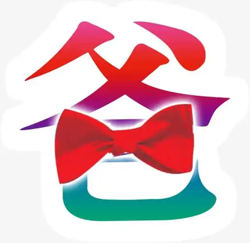 带有蝴蝶结的艺术字爸