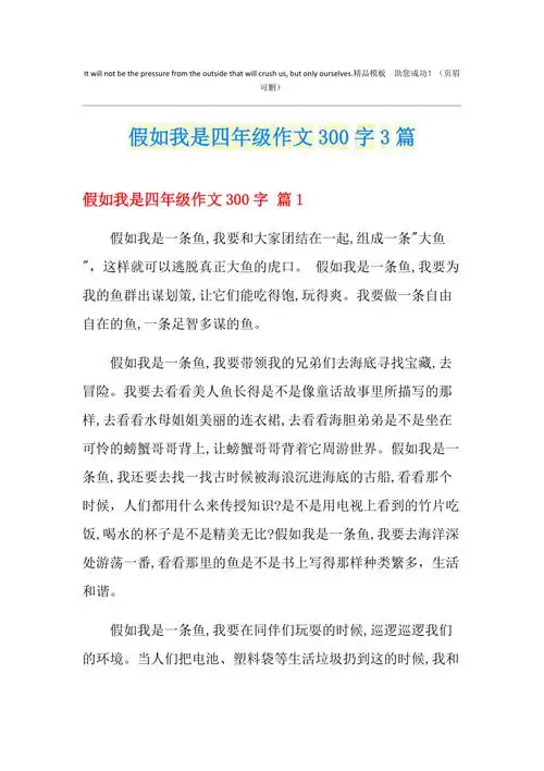 假如我是四年级作文300字3篇