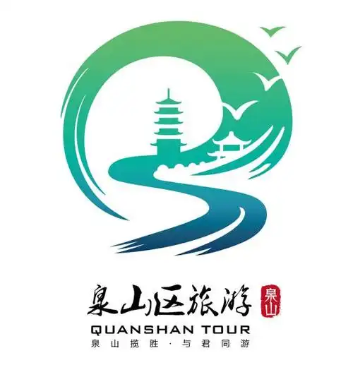 泉山区全域旅游宣传口号和形象标识logo征集活动获奖作品公示