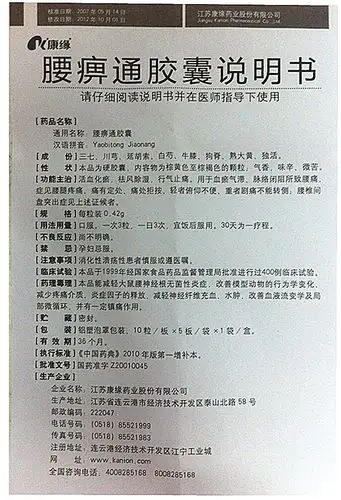 【腰痹通胶囊10粒×5板/袋/盒】价格_功效与作用_说明书_买药就上药房