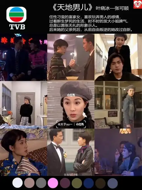 香港神剧  #服装配色  #天地男儿 #tvb  #配色  #张可颐