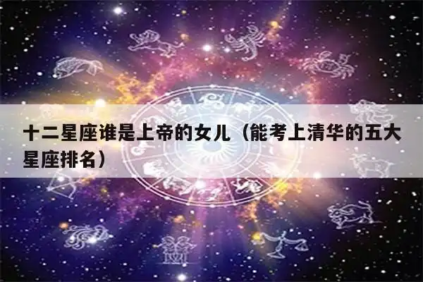 十二星座谁是上帝的女儿(能考上清华的五大星座排名)
