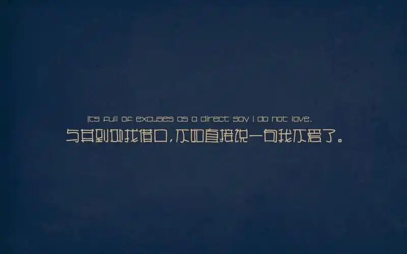 标签伤感说说句子文字2k简介不爱了的说说句子桌面壁纸:与其到处找