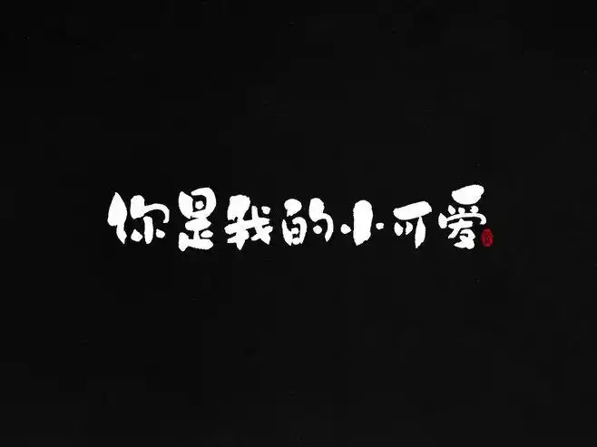 龚帆书事 | 我的小可爱-字体传奇网-中国首个字体品牌设计师交流网