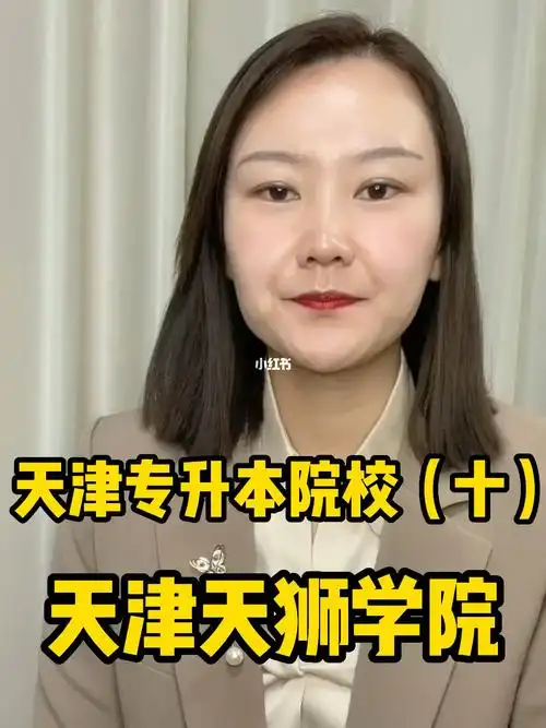 天津专升本院校天津天狮学院