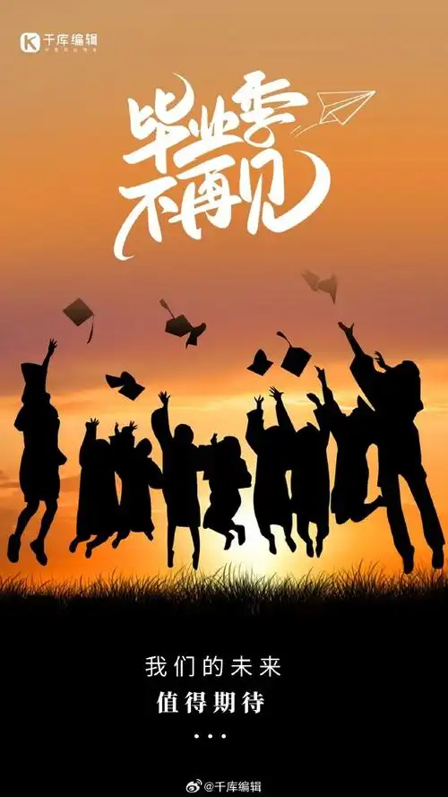 又到一年毕业季青春没有结束我们永远风华正茂#千库编辑##海报##二十