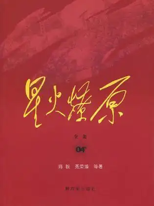 星火燎原全集-04卷