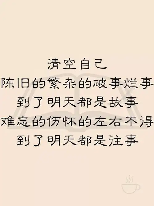 清空自己让心归零忘掉烦恼微笑前行