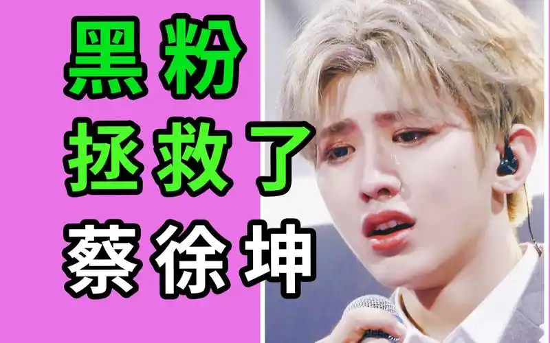 拯救蔡徐坤的 居然是他的黑粉?