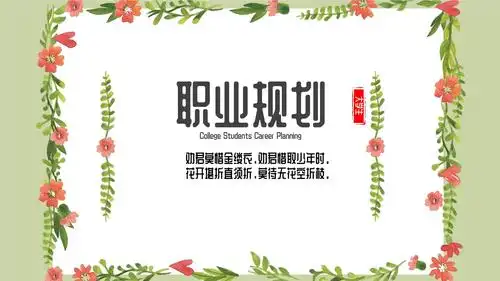 素雅简约职业生涯规划计划书模板pptx16页