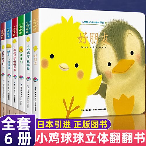 小鸡球球成长绘本系列 全套6册 2-3岁宝宝绘本故事书籍 立体翻翻书
