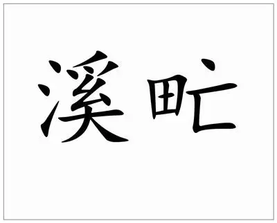 《溪甿》拼音/读音/英文/繁体